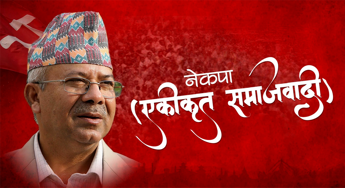 माधब नेपालकाे पार्टीलाई चुनावमा 'विशिष्ट मापदण्ड'