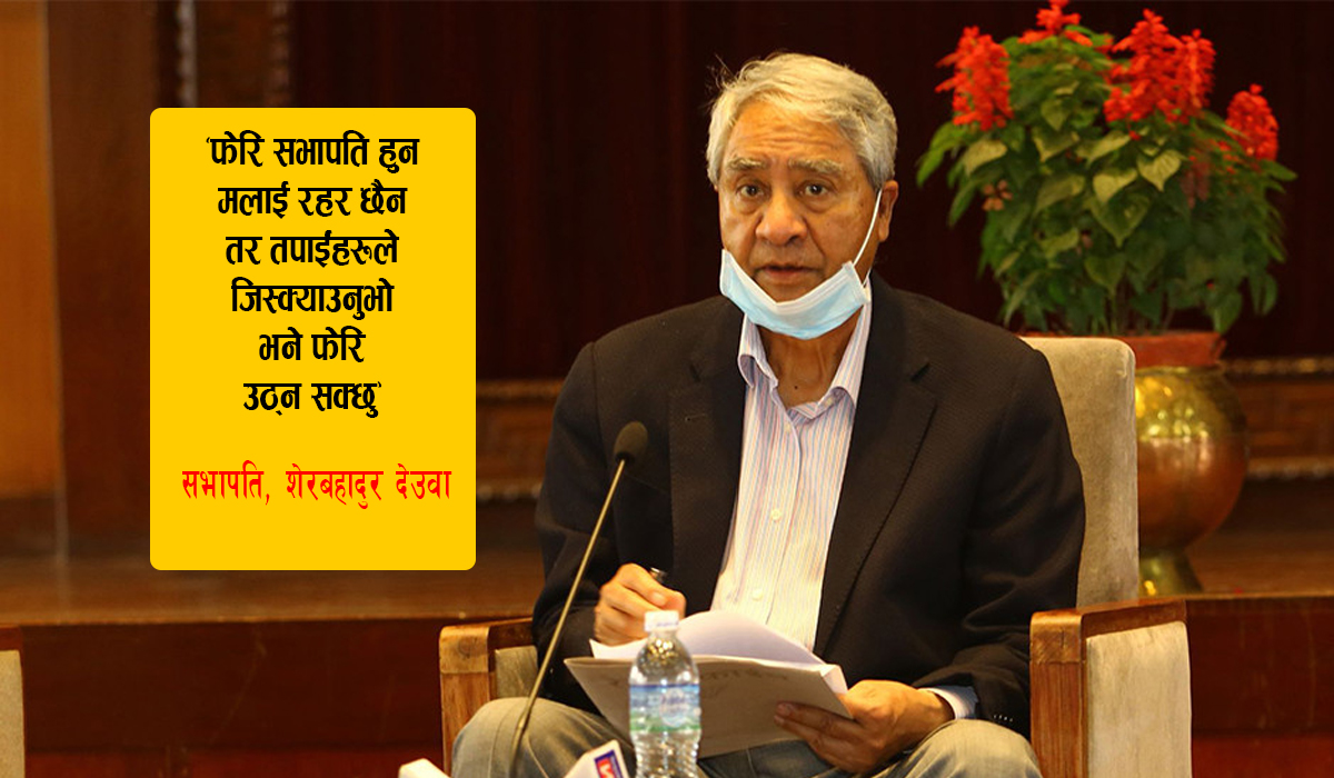 ‘फेरि सभापति हुन रहर छैन तर जिस्क्याउनुभो भने उठ्न सक्छु’