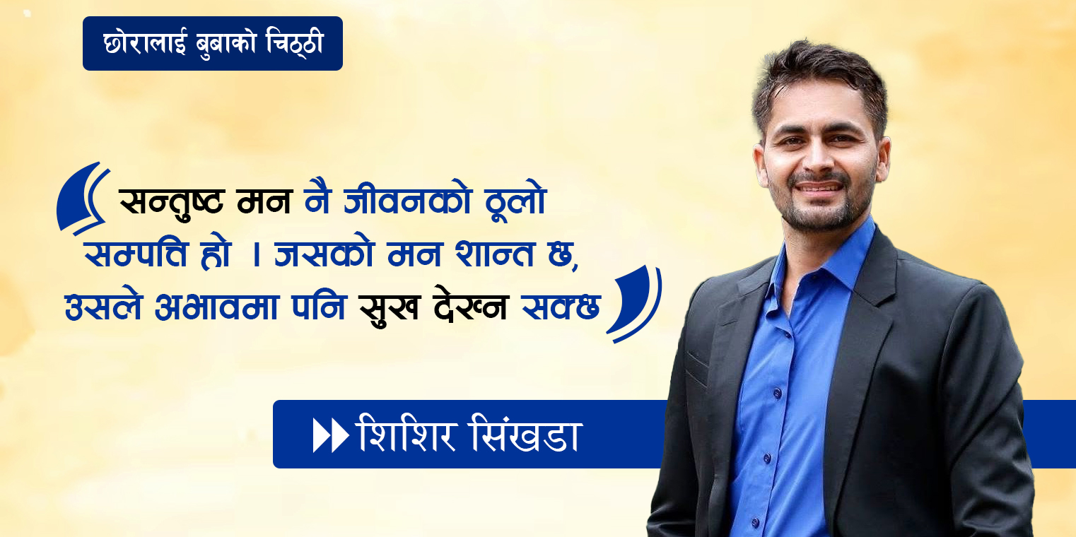 प्रिय छोरा-‘तिम्रो ज्ञानले कसैलाई उज्यालो देओस्’