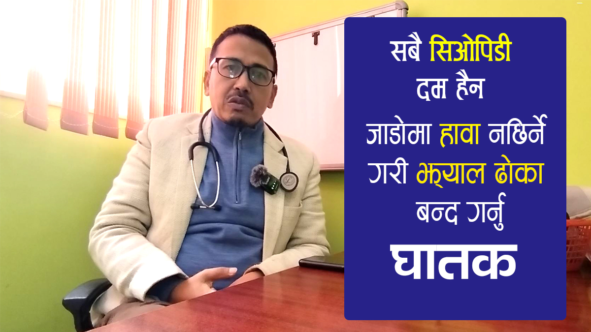 किन जाडोमा दमका रोगीलाई गाह्रो हुन्छ ? भिडियाेसहित)