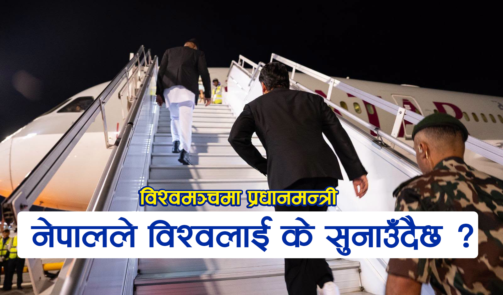यूएन महासभामा प्रधानमन्त्री शाहको ‘डेब्यु’ : नेपालले विश्वलाई के सुनाउँदैछ ?