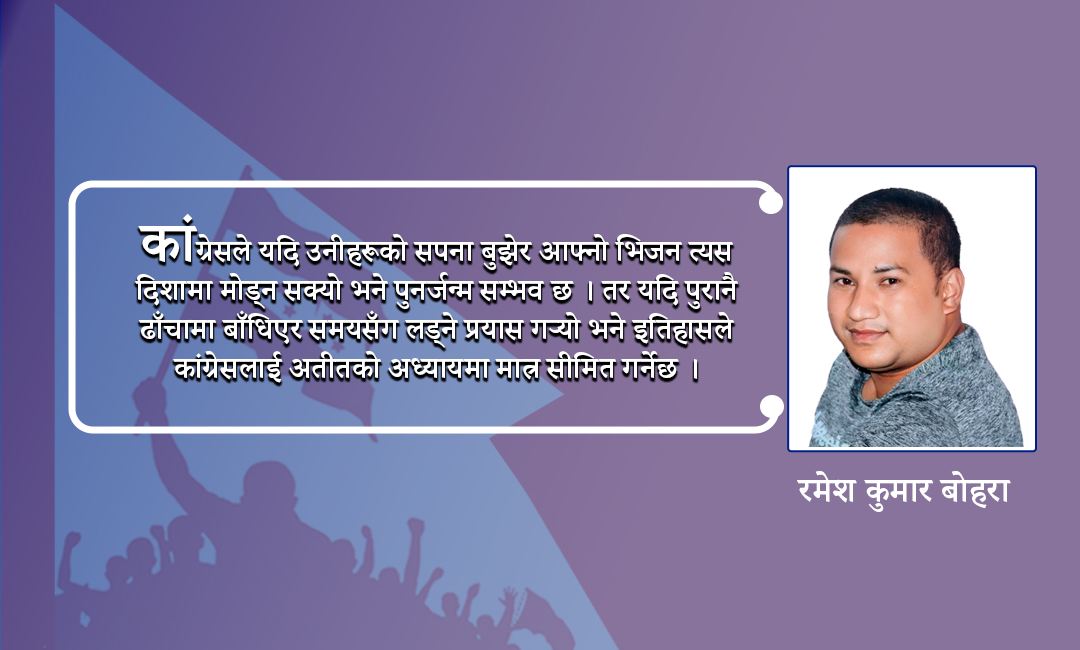 कांग्रेसको अबको मार्गचित्र : पुनर्जागरणको संघर्ष र नयाँ युगको खोज