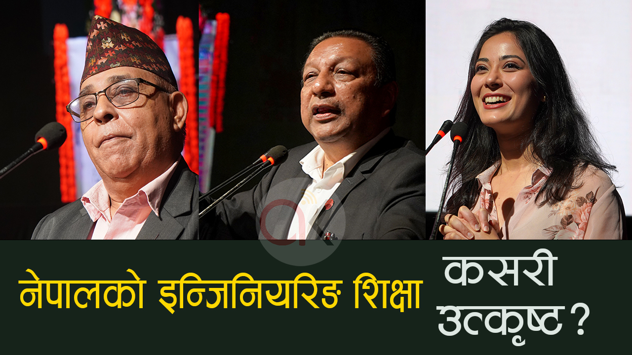 नेपालको इन्जिनियरिङ शिक्षा अब्बल छ, विदेश जानु पर्दैन (भिडियाे सहित)