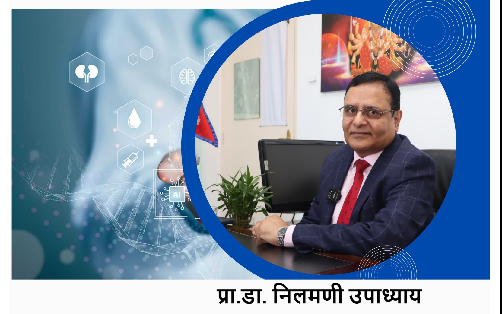 नेपालको चिकित्सा शिक्षा र स्वास्थ्य प्रणाली: वर्तमान अवस्था, असमानता, चिकित्सकीय चुनौती