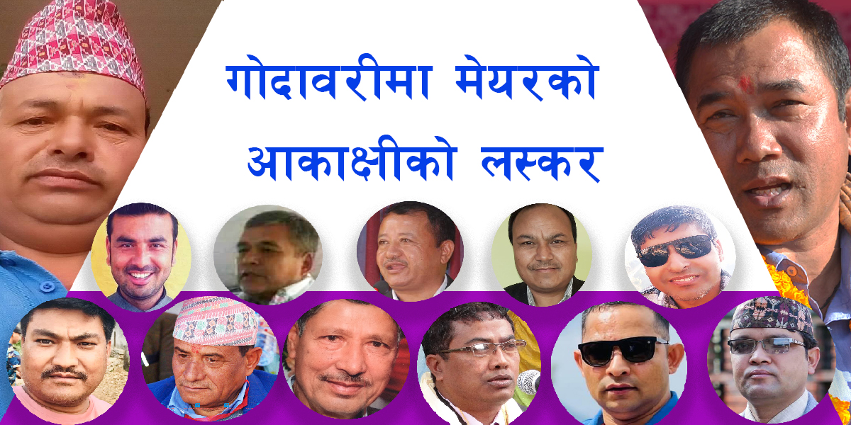 काे काे छन् गोदावरी नगरपालिकाका मेयर आकांक्षी ?