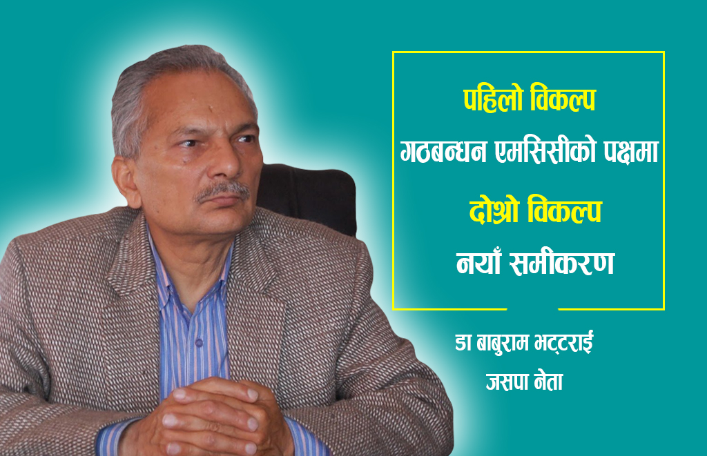 एमसिसीमा बाबुरामका दुई विकल्प