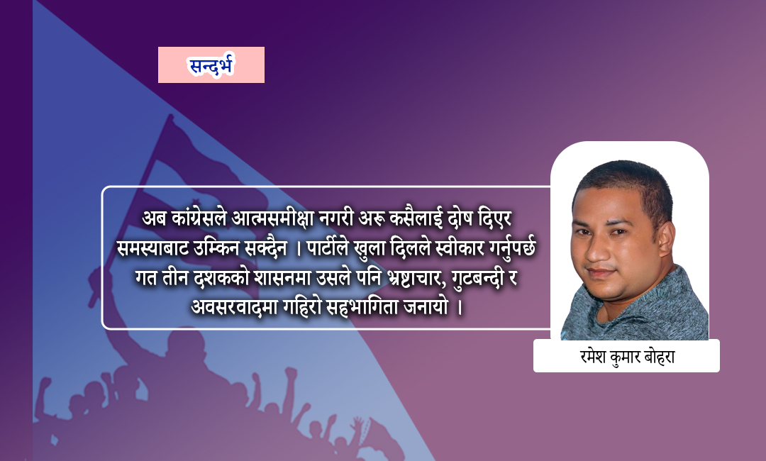 जेनजी आन्दोलनपछि नेपाली कांग्रेसको परीक्षा : आत्मसमीक्षा कि अस्तित्व संकट ?
