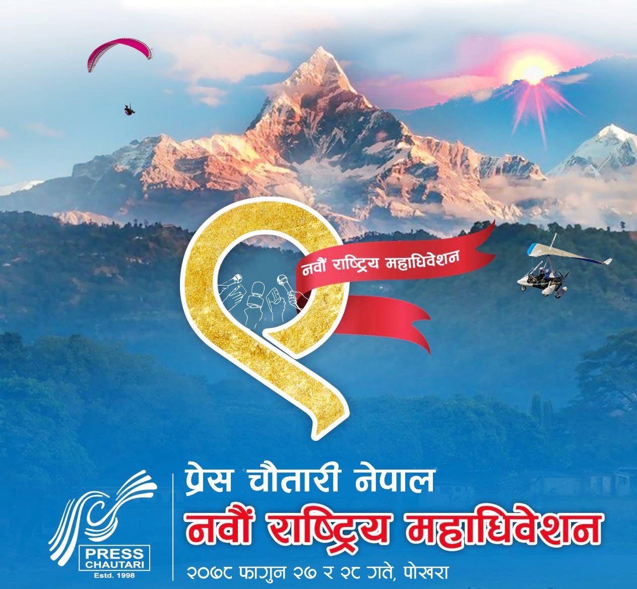 प्रेस चौतारीको महाधिवेशन भाेलिदेखि पाेखरामा