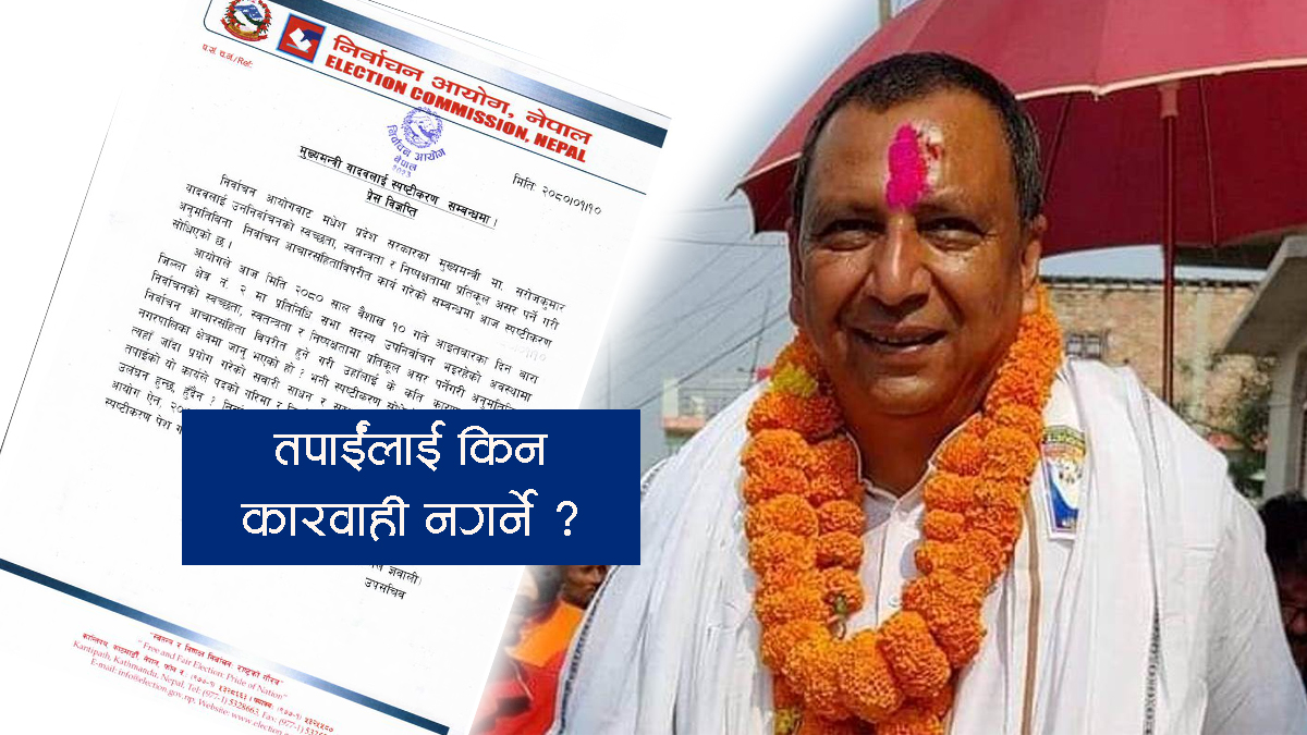 मधेस प्रदेशका मुख्यमन्त्रीलाई आयोगको २४ घण्टे स्पष्टिकरण