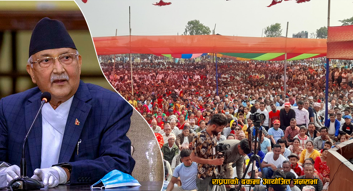 दमकमा राप्रपासहितको गठबन्धन भए एमालेलाई पर्छ सकस