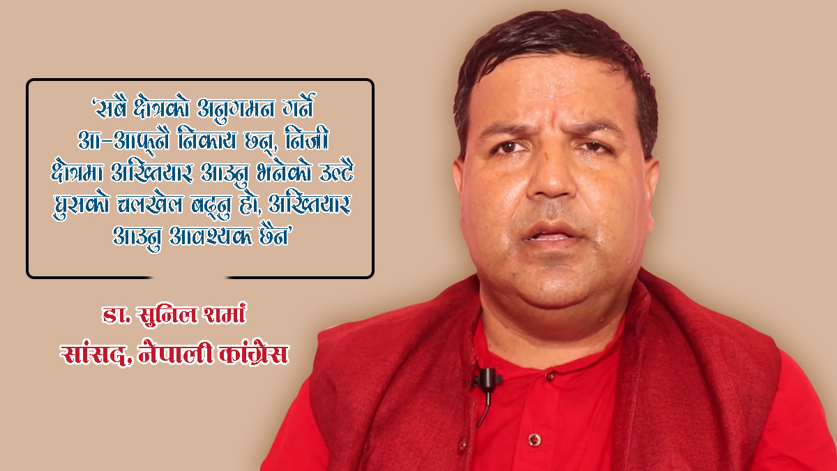 संसदमा डा. सुनिल शर्माको संशोधन प्रस्तावः निजी क्षेत्रमा अख्तियार आउन आवश्यक छैन