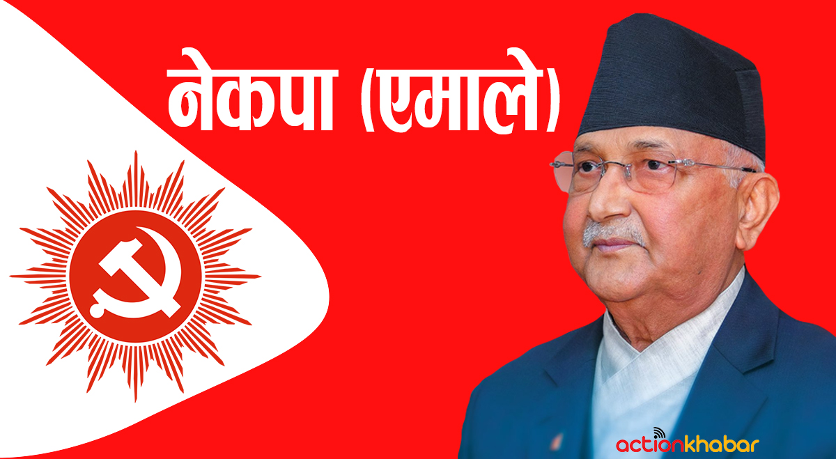 एमालेले बोलायो पोलिटब्युरो, स्थायी कमिटी र केन्द्रीय कमिटी बैठक