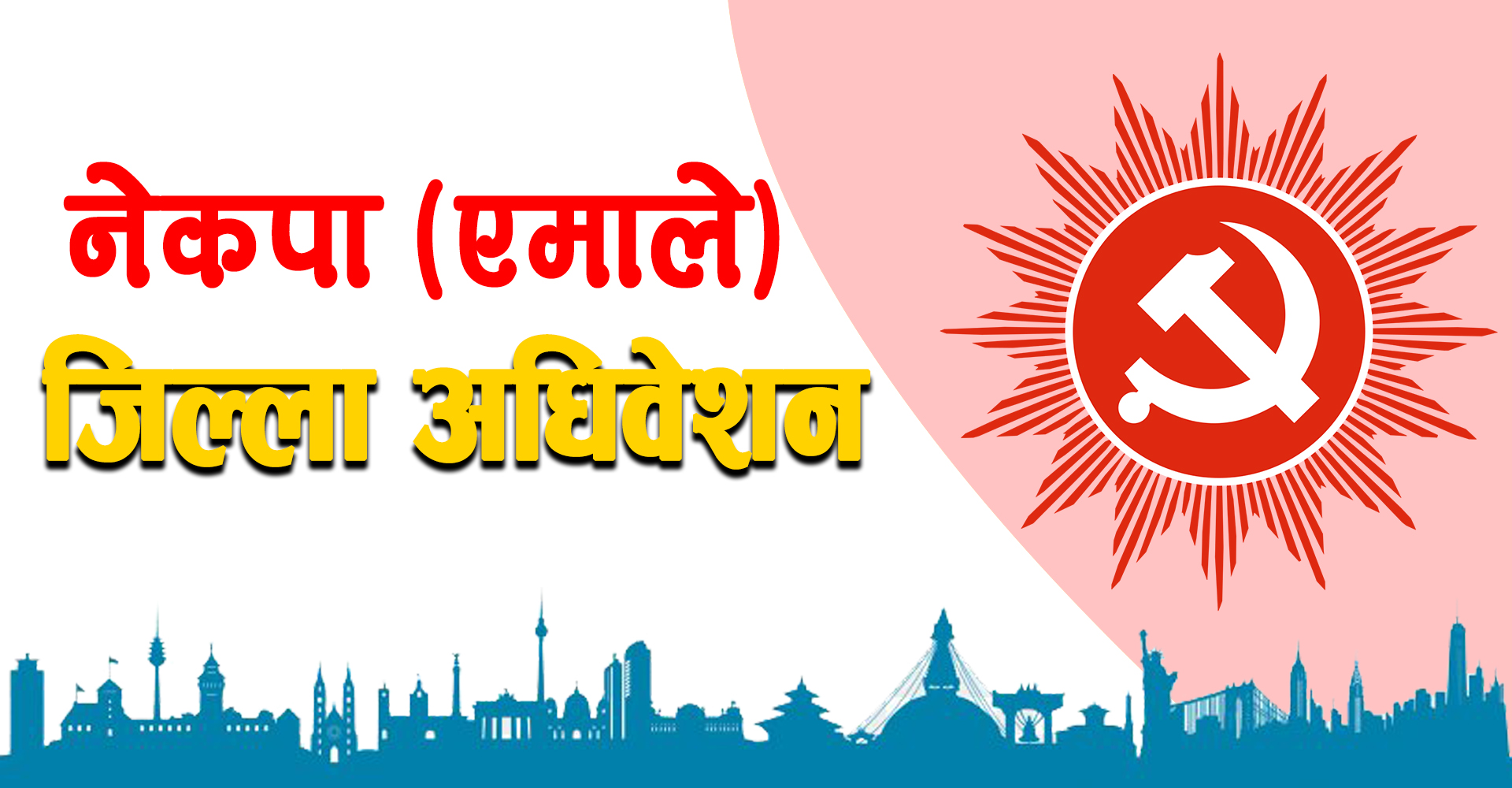 लुम्बिनी प्रदेशका सात जिल्लामा एमालेले पायाे सर्वसम्मत नेतृत्व