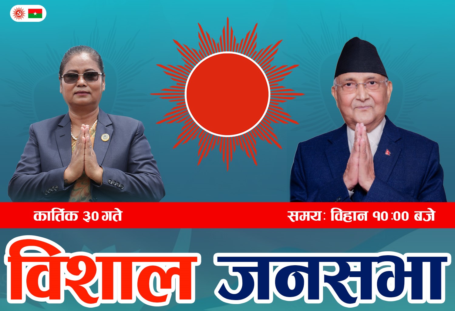 भोली एमाले अध्यक्ष ओलीले दुहवीमा संवोधन गर्ने