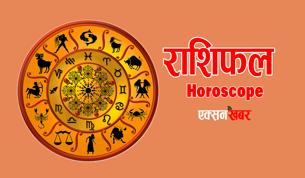 राशिफलः आज शनिदेवकाे पुजा गर्नु उत्तम