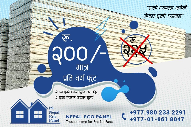 नेपाल इको प्यानलको मूल्य  घटाइयो