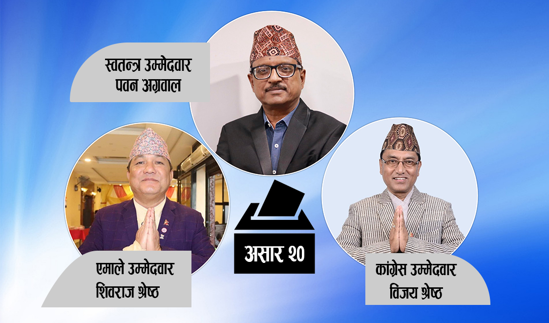 राजनीति भर्सेज स्वतन्त्र कसको पल्लाभारी ?