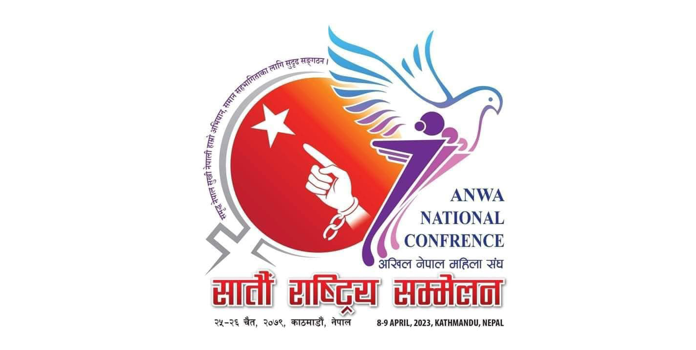 अनेमसंकाे साताैं  राष्ट्रिय सम्मेलन आजदेखि