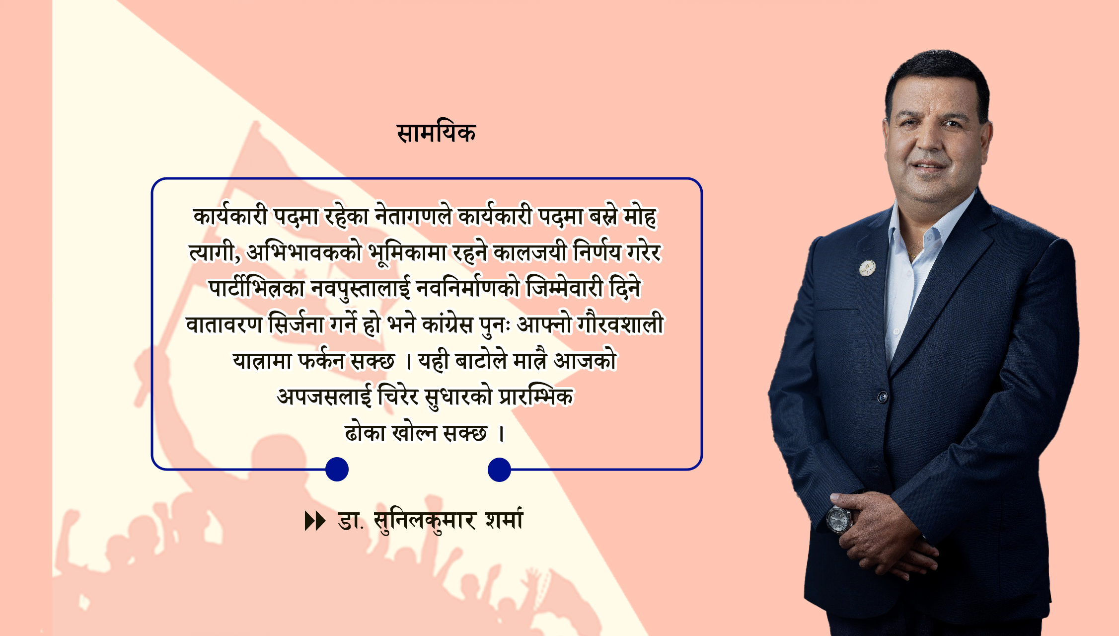 के यही नै लोकतन्त्रको सबैभन्दा ठूलो विडम्बना होइन र ?