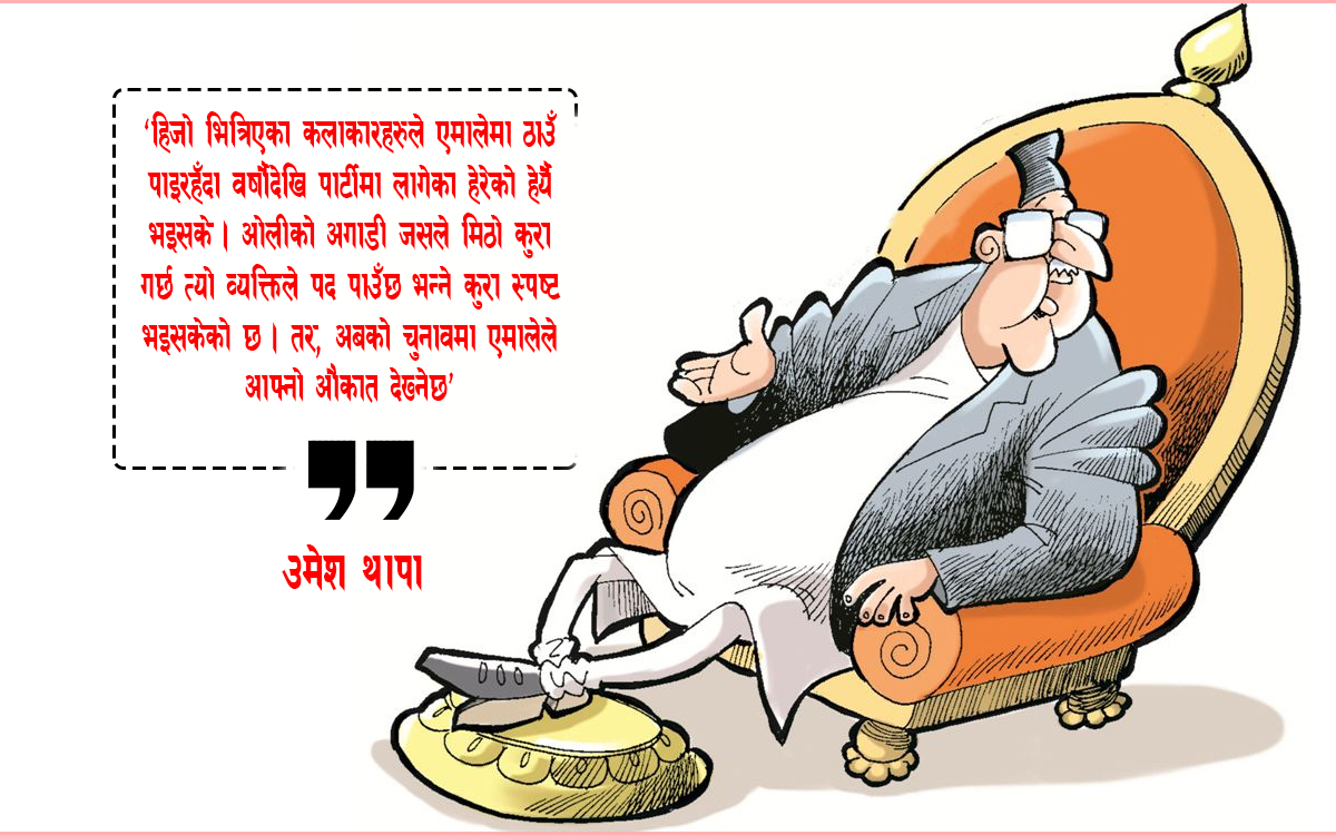 पदमा नपुगुन्जेल गरिबहरूको नाराबाजी पुगेपछि भ्रष्ट्राचार गर्ने होडबाजी