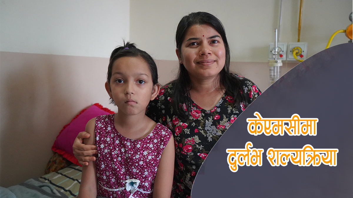 केएमसीमा हेमोफिलिया भएकी बालिकाको सफलतापूर्वक दुर्लभ शल्यक्रिया (भिडियाे सहित)