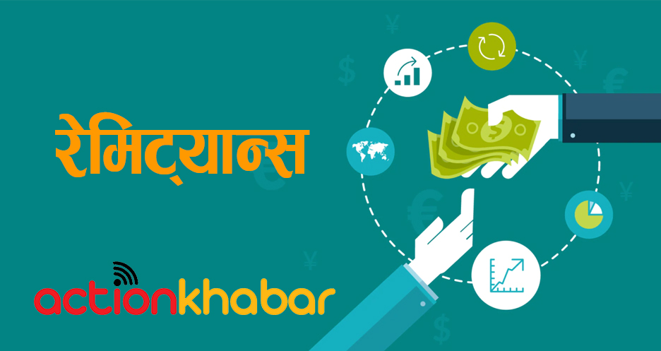 ३.८ प्रतिशतले बढ्यो रेमिट्यान्स