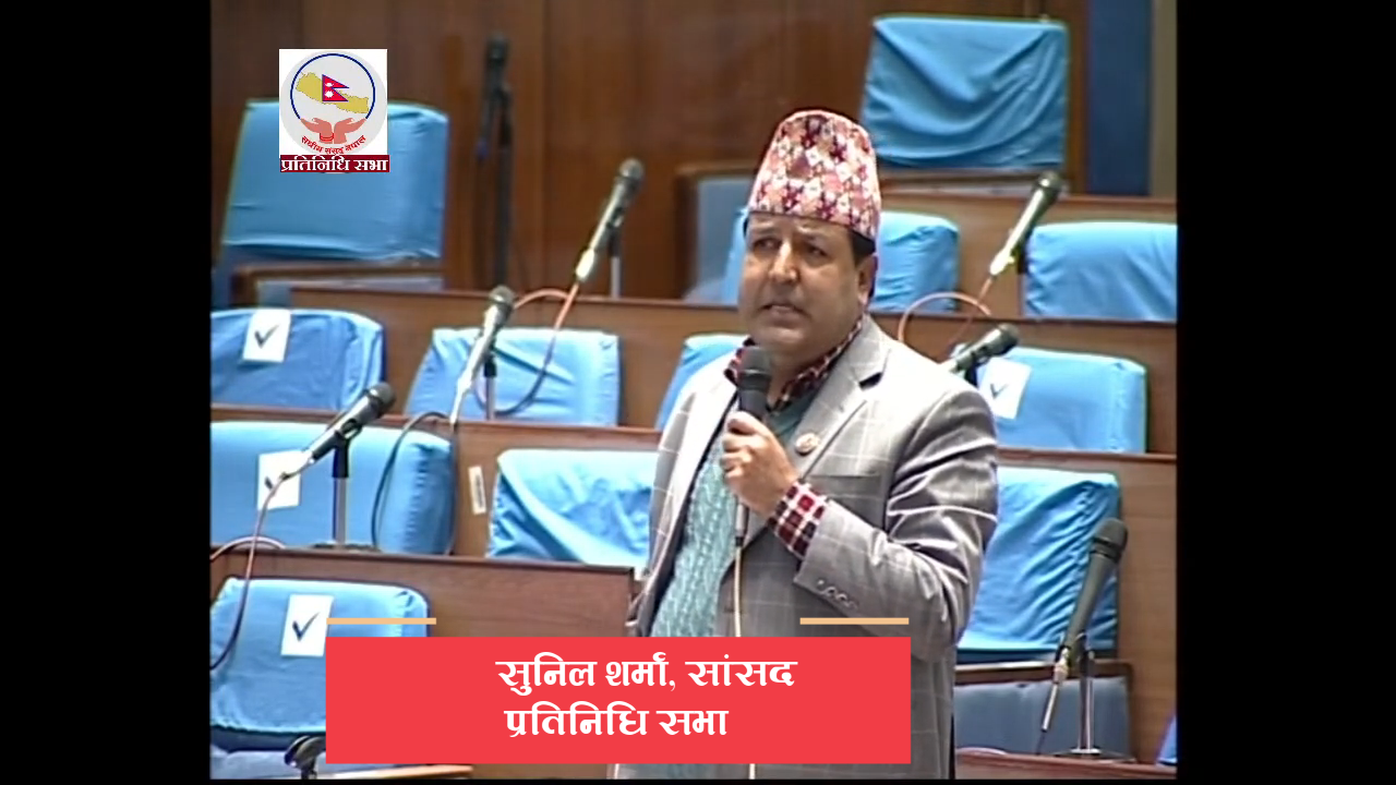 सदनमा डा. सुनिल शर्माले चार मिनेटमा उठाएका चार गम्भिर विषय