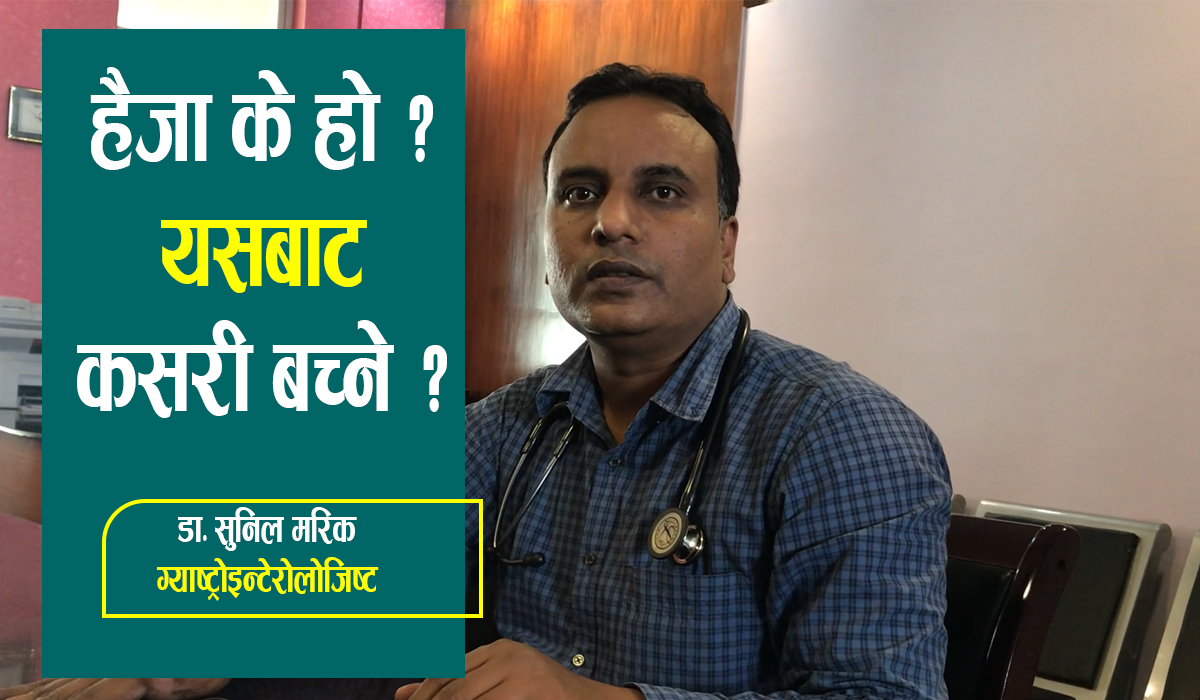 हैजा के हो ? कसरी फैलन्छ र यसबाट कसरी बच्ने ?