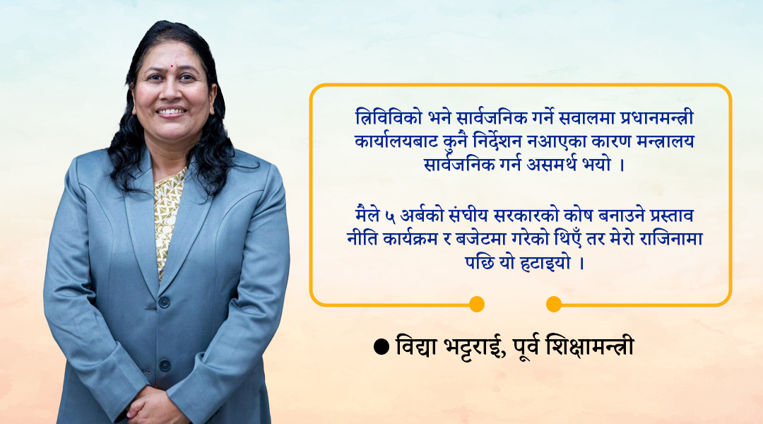 शिक्षामन्त्री महावीर पुनलाई पूर्व शिक्षामन्त्री विद्या भट्टराईको ३० सुझाव